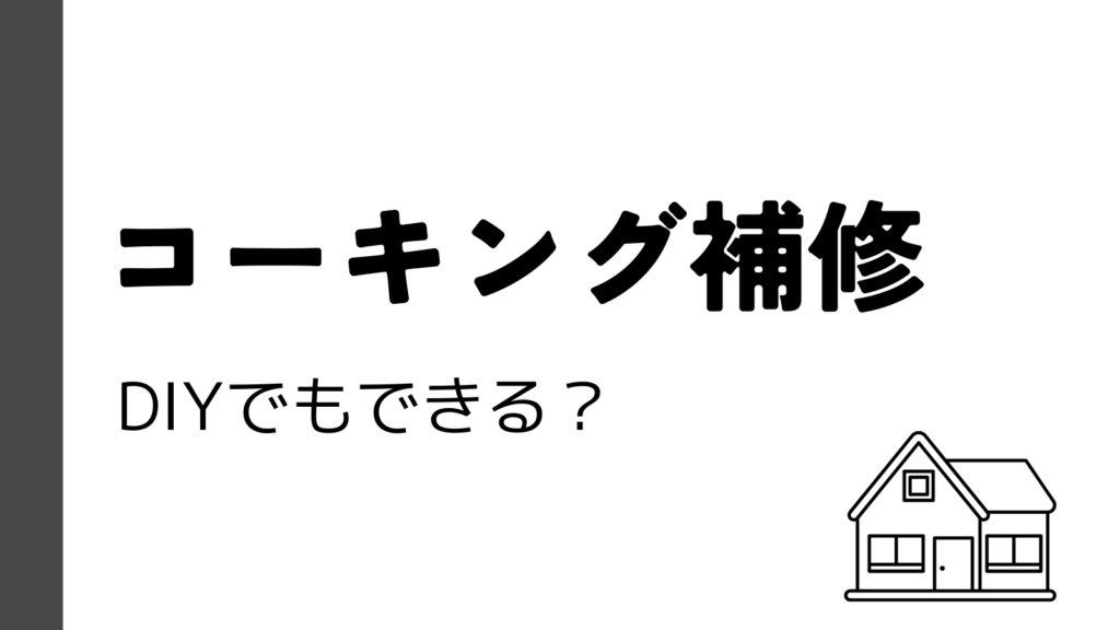 DIYでもできる？