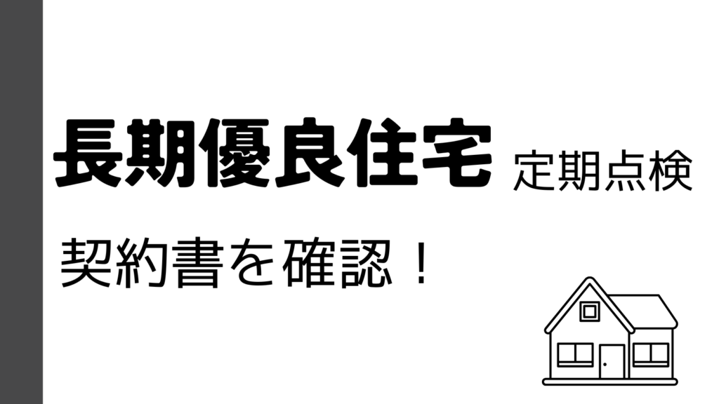 無料点検　契約書を確認