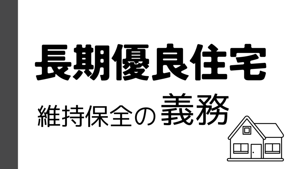 維持保全の義務