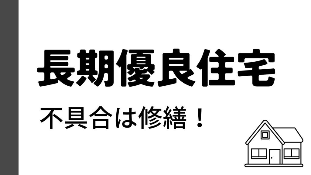 不具合は修繕が必要