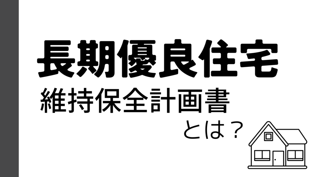 長期優良住宅の維持保全計画書