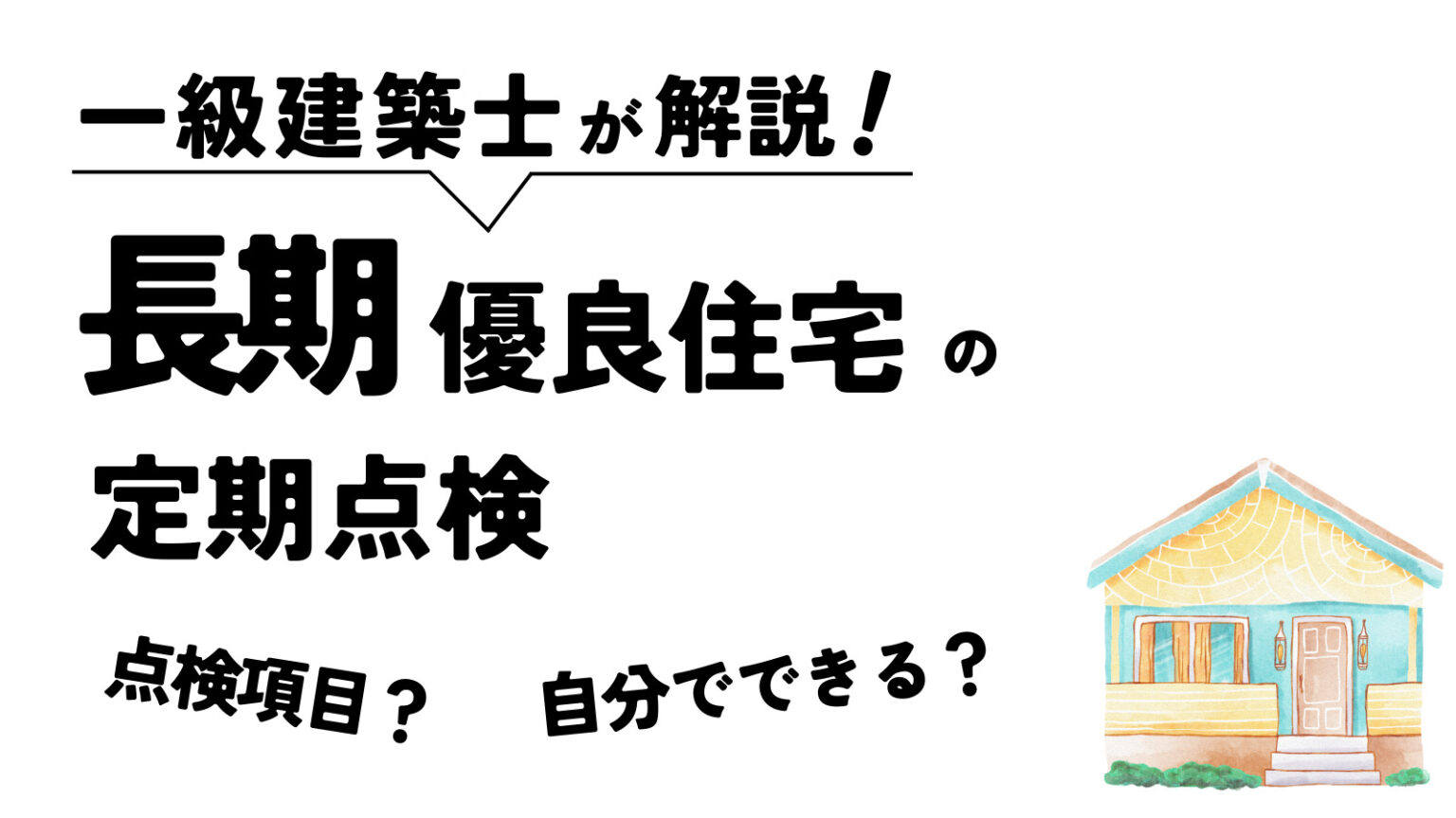 【長期優良住宅の定期点検】点検項目は？｜自分で点検できる？【一級建築士が解説】 | 長期優良住宅の点検・メンテ