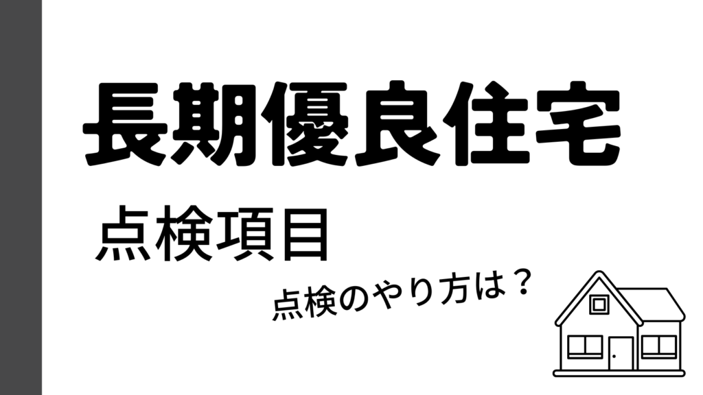 点検のやり方