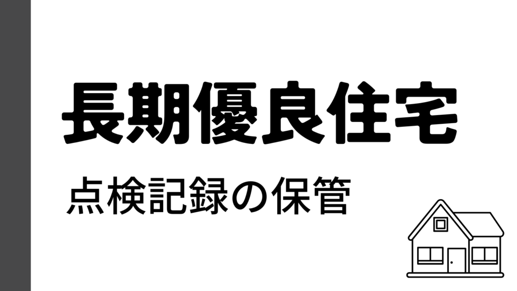 点検記録の保管