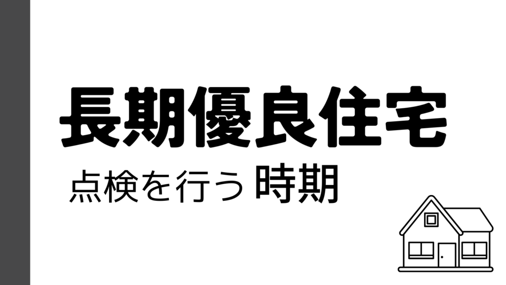 定期点検の時期