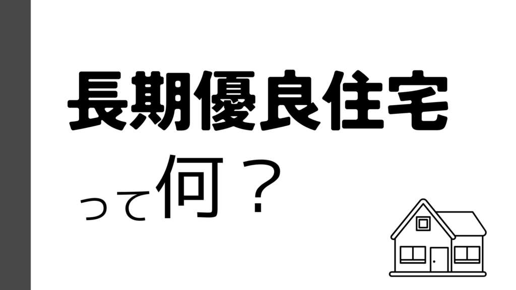 長期優良住宅とは