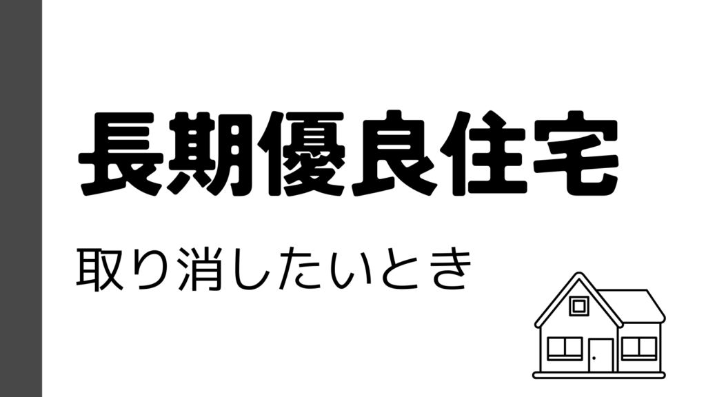 取り消し方