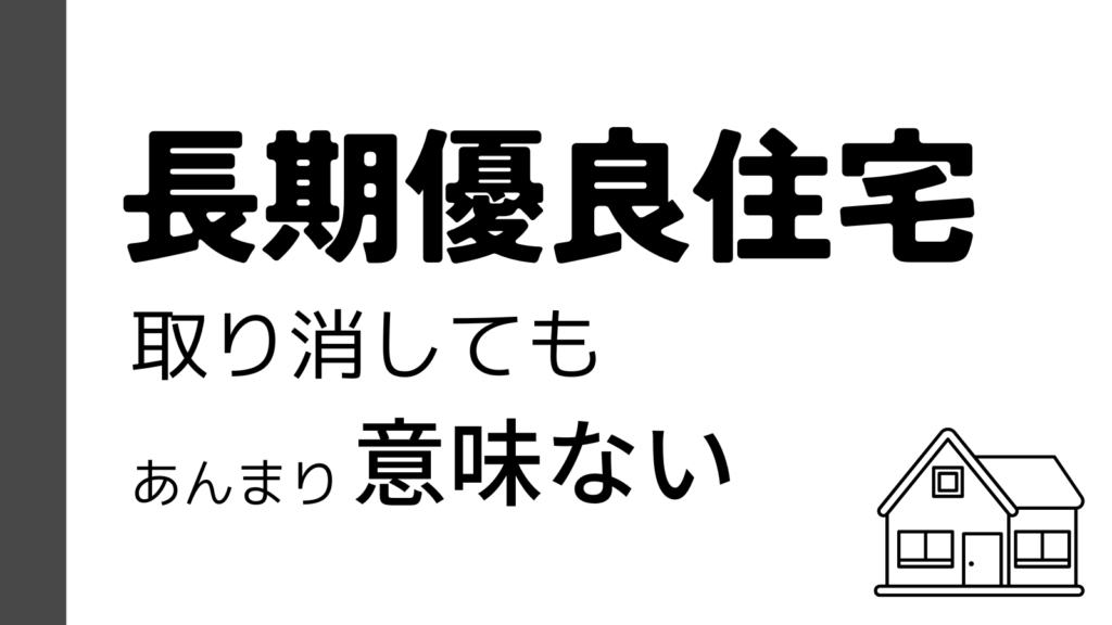 取り消しても意味ない